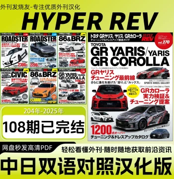 Bilingual Chinese-Japanese HYPER REV Magazine - Japanese JDM Car Tuning and Racing Information