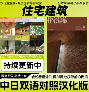 Chinese-Japanese Bilingual [Residential Architecture] Digital Magazine Database for Japanese Home Interior Design and Decoration Cases