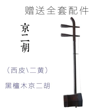 Peking Opera Erhu C - Rosewood, Ebony, Red Sandalwood, Aged Rosewood - Professional Performance Erhuang & Xipi