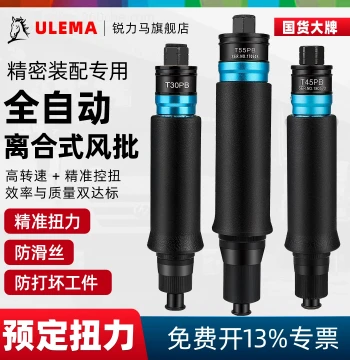 ULEMA Fully Automatic Clutch-Type Pneumatic Impact Screwdriver, Industrial Grade Down-Press Torque-Controlled Tool