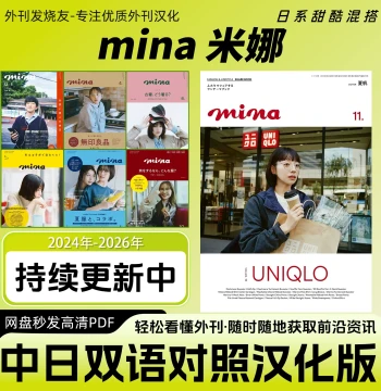 【mina】Japanese Women's Fashion, Beauty & Style Magazine – Bilingual (Chinese/Japanese) PDF Edition