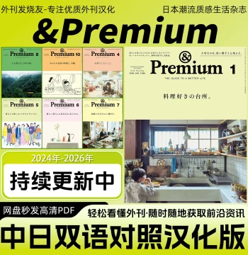 Chinese-Japanese Bilingual [&Premium] Japanese Lifestyle Magazine PDF: Healing Guide to Anxiety (Digital Edition)