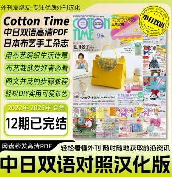Bilingual Chinese-Japanese [Cotton Time] Magazine: Fabric Sewing, Handmade Cotton Patchwork Tutorials with Illustrations (PDF)