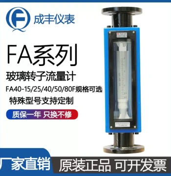 Manufacturer Glass Flow Meter FA Flow 42-50F Flange Type with PTFE Lining - Gas Flow Meter
