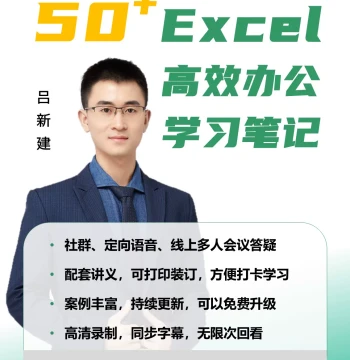 [Lv Xinjian] 50+ Excel Efficient Office Study Notes