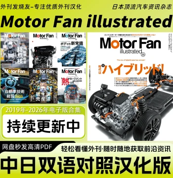 Bilingual Chinese-Japanese [Motor Fan illustrated] - Japanese Automotive News Magazine, Digital PDF Edition