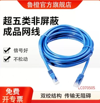 Lucheng LC070505 Cat5e Unshielded Patch Cable - 5M Jump Wire (Unit: Piece)