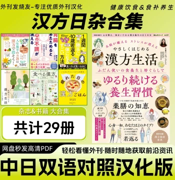 Chinese-Japanese Bilingual [Japanese Kampo Magazine Collection], Japanese Light Wellness Food Therapy Recipes, 29 Volumes PDF Instant Delivery