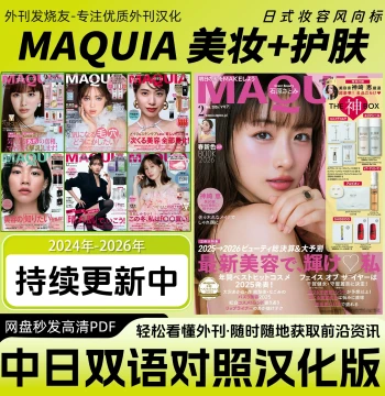 Chinese-Japanese Bilingual [MAQUIA] Japanese Women's Fashion, Makeup, Beauty, and Skincare Techniques Magazine