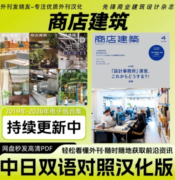 Chinese-Japanese Bilingual [Store Architecture] Japanese Architecture and Interior Design Magazine, Restaurant, Hotel, and Cafe Design