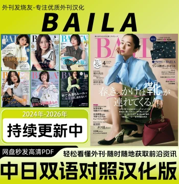 Chinese-Japanese Bilingual [BAILA] Localized Japanese Magazine: Women's Fashion, OL Style & Trendy Outfits (PDF)