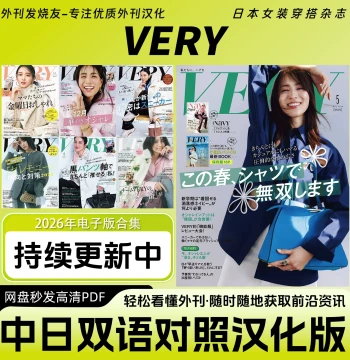 Bilingual Chinese-Japanese [VERY] Magazine PDF - Japanese Fashion, Workplace Style & Beauty for Mature Women