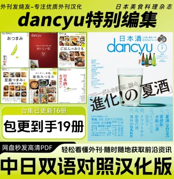 Chinese-Japanese Bilingual [dancyu Special Edition] Japanese Gourmet Cuisine Fashion Lifestyle Magazine PDF