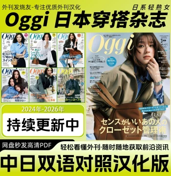 Chinese-Japanese Bilingual [Oggi]: Japanese Women's Workplace Fashion & Styling Trends (Translated Magazine)