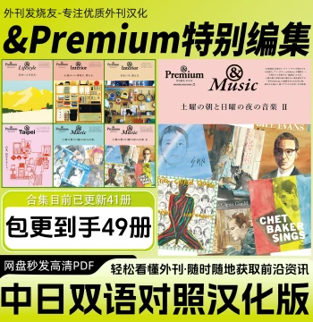 Chinese-Japanese Bilingual [&Premium Special Edition] Sinicized Japanese Magazine Guide to Better Living, PDF Electronic Version