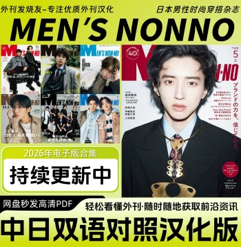 MEN'S NONNO Japanese Men's Fashion Magazine (Digital PDF) - Chinese & Japanese Bilingual Edition