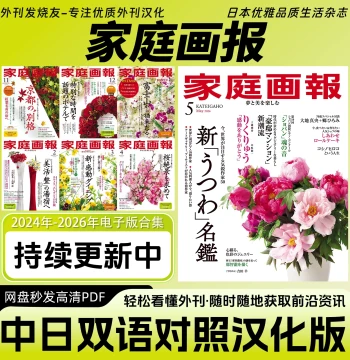 Chinese-Japanese Bilingual [Family Pictorial], Japanese Women's Quality Lifestyle Magazine, Fashion, Beauty, Culture, Digital Edition