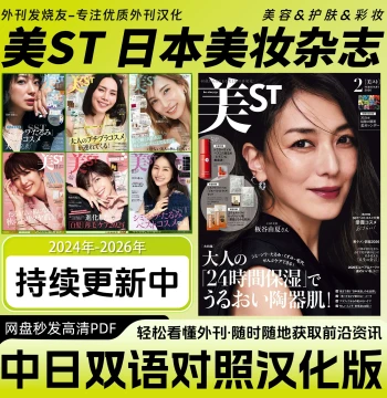 Chinese-Japanese Bilingual [BiST] Japanese Women's Fashion and Beauty Magazine, Makeup, Skincare News, Instant Delivery