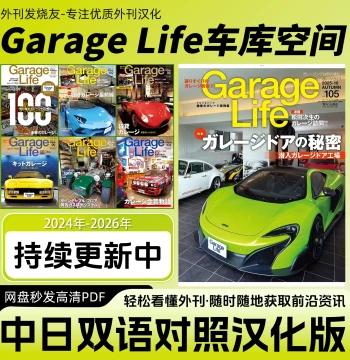 Chinese-Japanese Bilingual [Garage Life] Japanese Automotive Consulting and Vehicle Modification Magazine