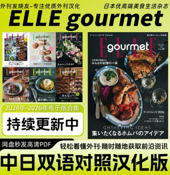 Bilingual Chinese-Japanese [ELLE gourmet] Magazine PDF - Premium Japanese Cuisine & Cooking Tutorials