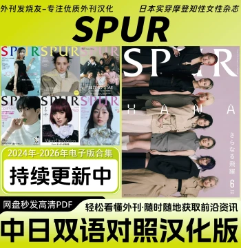 Chinese-Japanese Bilingual [SPUR シュプール] - Japanese Women's Fashion Magazine, Modern Style Digital Edition
