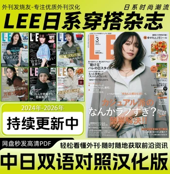 Bilingual Chinese-Japanese [LEE] Magazine PDF - Lifestyle, Fashion, Beauty, Health, and Living Tips for Women