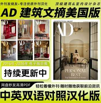 Bilingual Chinese-English AD Architectural Digest (US Edition) - Professional Interior & Architecture Design Digital Magazine