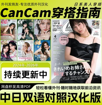 Chinese-Japanese Bilingual [CanCam] Fashion Guide - Japanese Women's Outfit Trends, Beauty, and Styling Tips
