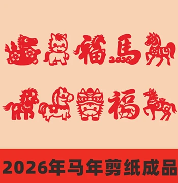 2026 Year of the Horse Paper-Cut Window Decorations for Kids & Students – New Small-Size Red Xuan Paper Spring Festival Art