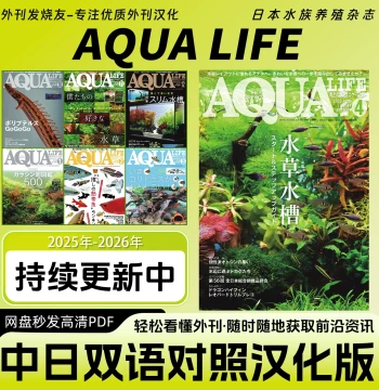 Chinese-Japanese Bilingual [AQUA LIFE] Japanese Aquaculture & Fish Keeping Magazine (PDF)