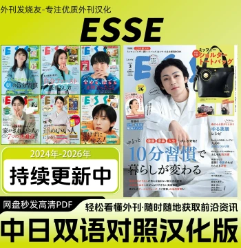 Chinese-Japanese Bilingual [ESSE] – Japanese Women's Lifestyle & Fashion Magazine, Gourmet Edition, High-Res PDF