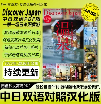 Bilingual Chinese-Japanese [Discover Japan] Travel and Culture Guide - High-Definition PDF Edition