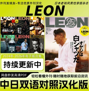 Chinese-Japanese Bilingual [LEON] Japanese Old Money Style Men's Fashion Trend Magazine Electronic Edition