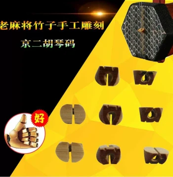 Custom Hand-Carved Old Bamboo Bridge for Jinghu Erhu - Millennium Sound Series, Xipi and Erhuang Tuning, Gift Box Included