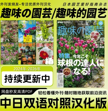 Chinese-Japanese Bilingual [NHK Shumi no Engei] Gardening & Plant Cultivation Magazine PDF