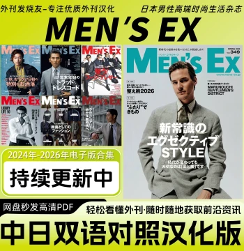 [MEN'S EX] Japanese Premium Men's Fashion Magazine - Digital PDF Edition (Chinese-Japanese Bilingual)