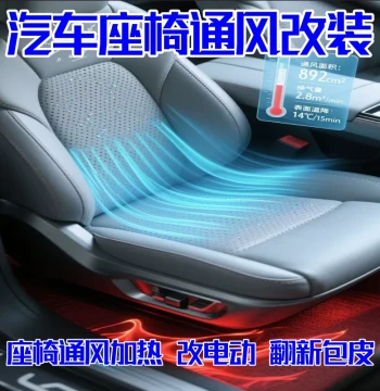 Wuhan Car Seat Ventilation Retrofit - Upgrade to Ventilated, Heated, and Power Seats, Seat Reupholstery Services