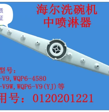 Haier Dishwasher WQP6-V9W V8 Middle Spray Arm Rotating Nozzle, Genuine Original Part 9
