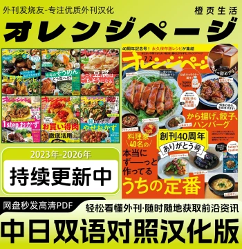 Chinese-Japanese Bilingual [Orange Page / Orange Life] Japanese Cuisine Recipe Magazine PDF