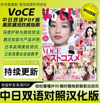 Chinese-Japanese Bilingual [VoCE] Localized Japanese Fashion, Beauty, Makeup, and Skincare Tutorial in HD PDF