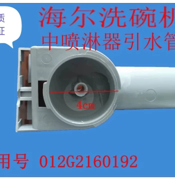 Sprinkler Inlet Pipe Accessory for Haier Dishwashers Models WQP6-V9, WQP6-2, WQP6-V8