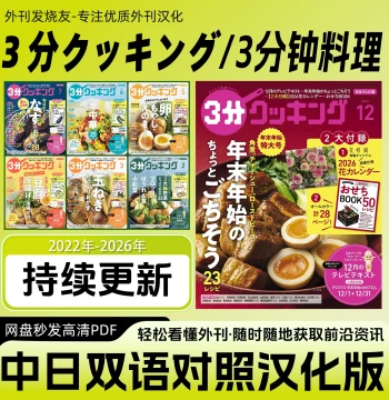 Bilingual Chinese-Japanese [3-Minute Cooking] Japanese Culinary Recipe Magazine
