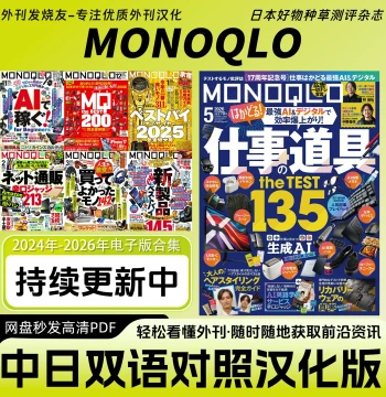 Chinese-Japanese Bilingual [MONOQLO] Japan Product Review Magazine Food Fashion Appliances Evaluation Electronic PDF