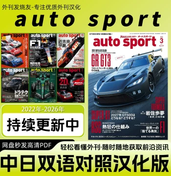 Bilingual Chinese-Japanese [auto sport] Japanese Racing Magazine - WEC/F1/GT/WRC Event Coverage