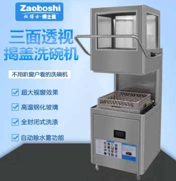 Installation-Free Hood-Type Dishwasher with Three-Side Transparent Design - Commercial Bilingual (Chinese/English) Model for Cafeterias