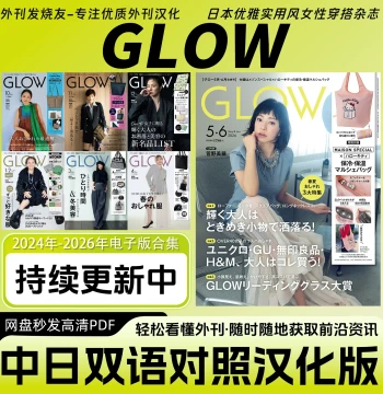 Chinese-Japanese Bilingual [GLOW] - Japanese Mature Women's Elegant & Practical Fashion Style Digital Magazine