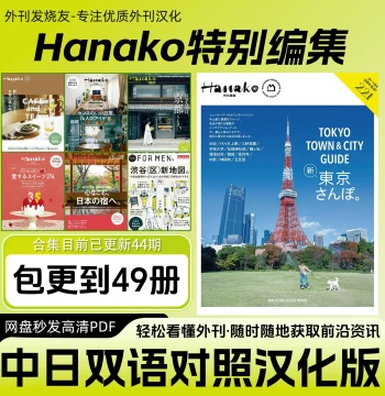 Chinese-Japanese Bilingual [Hanako Special Edition] - Sinicized Japanese Magazine: Gourmet, Travel & Home (High-Res PDF)