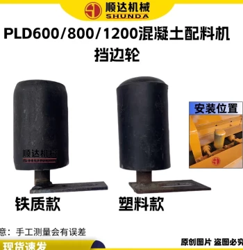 PLD600/8001200 Concrete Batching Machine Parts - Sidewall Roller, Idler, and Conveyor Belt Guide Wheel