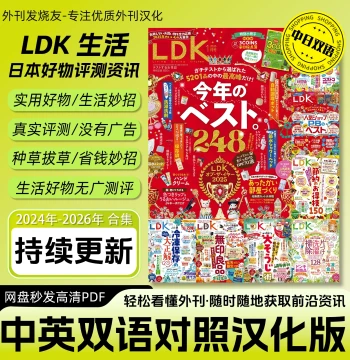 Chinese-Japanese Bilingual [LDK Life] Digital Edition: Japan Product Review Bible, Consumer Guide to Avoid Pitfalls and Select Products, No Paid Ads