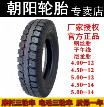 Chaoyang Steel Wire Tires 4.00/4.50/5.00-12 for Motorcycles, 500/450-14 for Electric Tricycles, Inner and Outer Tubes 400